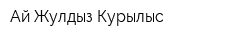 Ай Жулдыз Курылыс