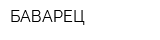 БАВАРЕЦ