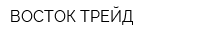 ВОСТОК ТРЕЙД