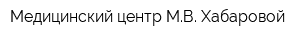 Медицинский центр МВ Хабаровой