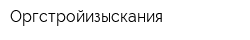 Оргстройизыскания