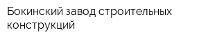 Бокинский завод строительных конструкций