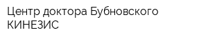 Центр доктора Бубновского КИНЕЗИС