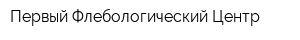 Первый Флебологический Центр