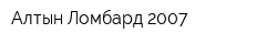 Алтын-Ломбард 2007