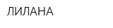 ЛИЛАНА