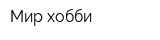 Мир хобби