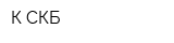 К-СКБ