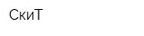 СкиТ