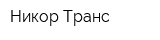 Никор-Транс