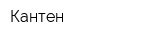Кантен