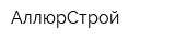 АллюрСтрой