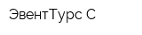 ЭвентТурс-С