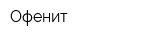 Офенит
