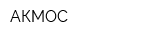 АКМОС