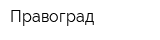 Правоград