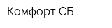 Комфорт-СБ