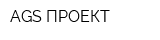 AGS-ПРОЕКТ