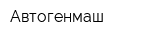 Автогенмаш