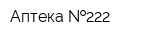 Аптека  222