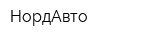 НордАвто
