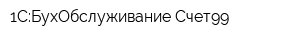 1С:БухОбслуживание Счет99