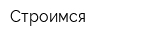 Строимся