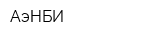 АэНБИ
