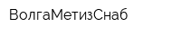 ВолгаМетизСнаб