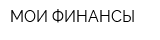 МОИ ФИНАНСЫ