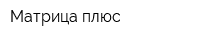 Матрица плюс
