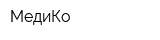 МедиКо