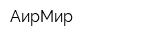 АирМир