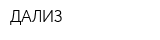 ДАЛИЗ