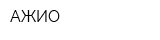 АЖИО