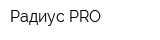 Радиус-PRO