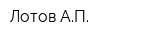 Лотов АП