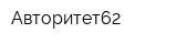 Авторитет62