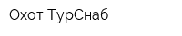 Охот ТурСнаб