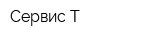 Сервис Т