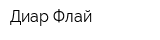 Диар-Флай
