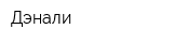 Дэнали
