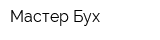 Мастер-Бух