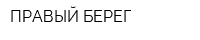 ПРАВЫЙ БЕРЕГ