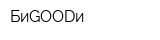 БиGOODи