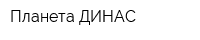 Планета ДИНАС
