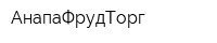 АнапаФрудТорг