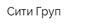Сити Груп