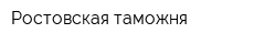 Ростовская таможня