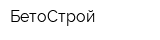 БетоСтрой